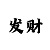 烽火